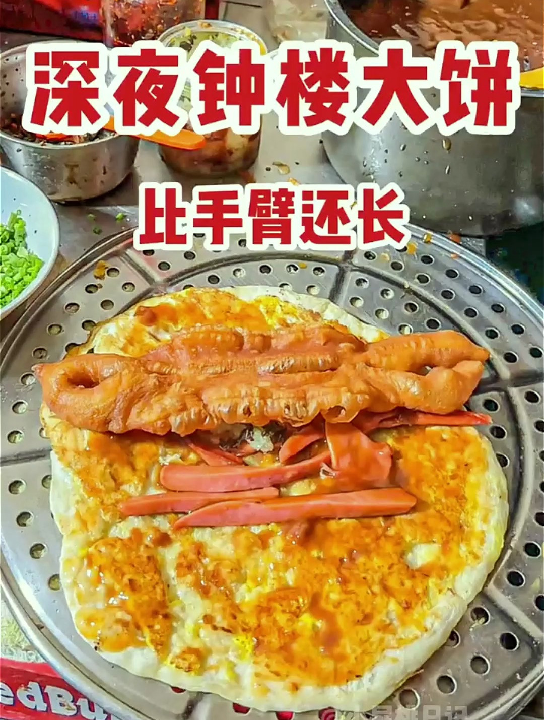 深夜才开门的钟楼大饼!现擀的大饼卷上脆油条,抹上特色酱汁~