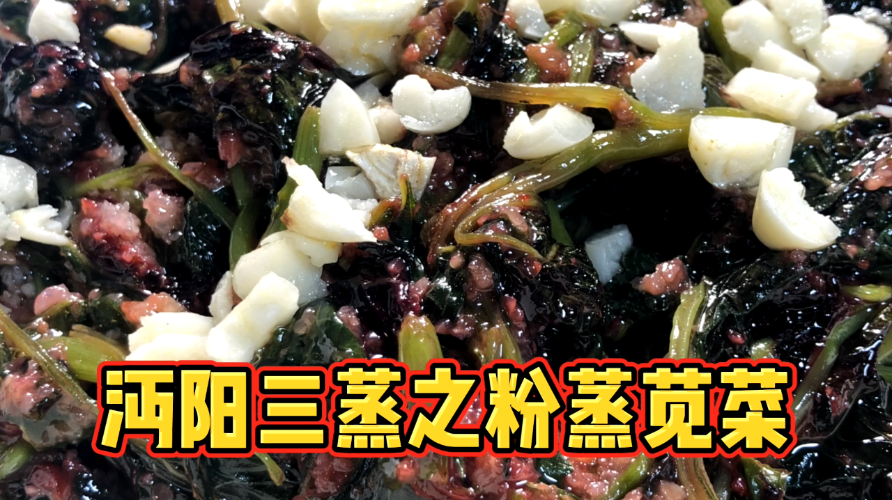蒸鱼蒸肉蒸蔬菜 赫赫有名的沔阳三蒸之蒸苋菜教程奉上