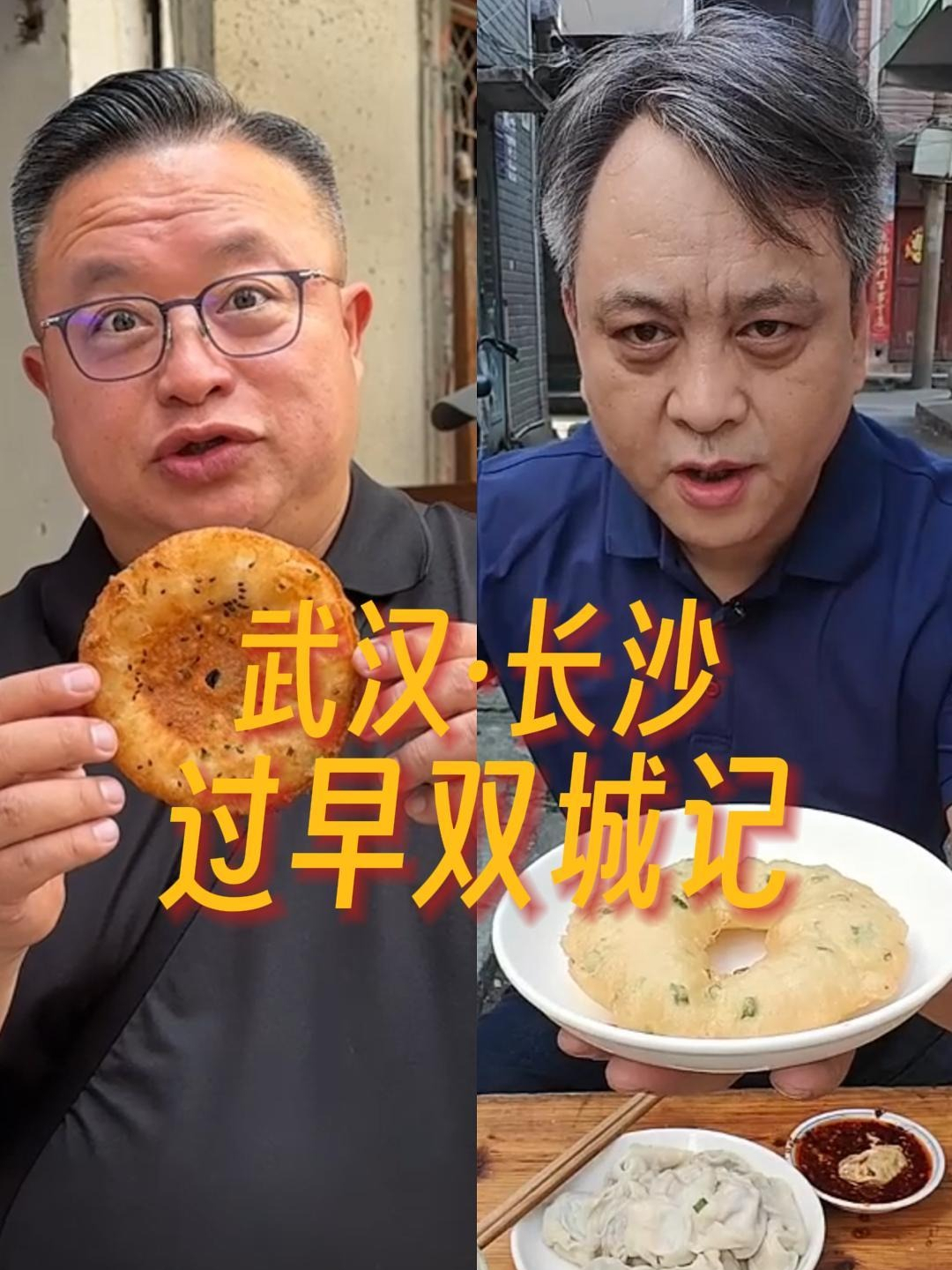 武汉·长沙 过早双城记|才饮长沙水,又食武昌鱼