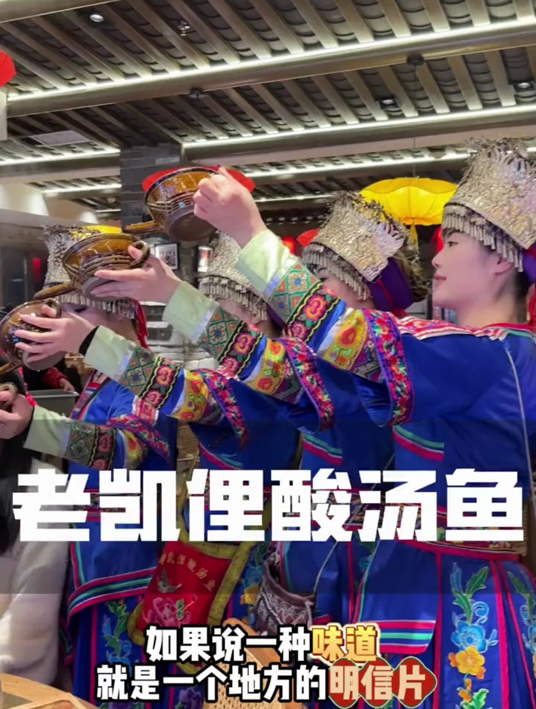 外地人来贵阳绕都绕不开的一家店,老凯俚酸汤鱼