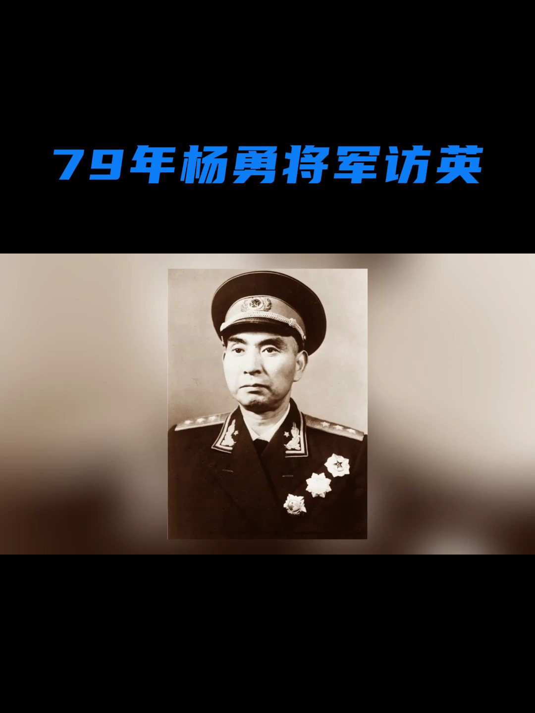79年杨勇将军访英,英国故意在蛋糕上插国民党旗,杨将军一招制敌