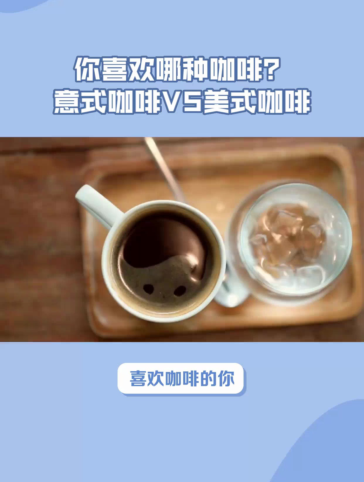 意式咖啡和美式咖啡的区别