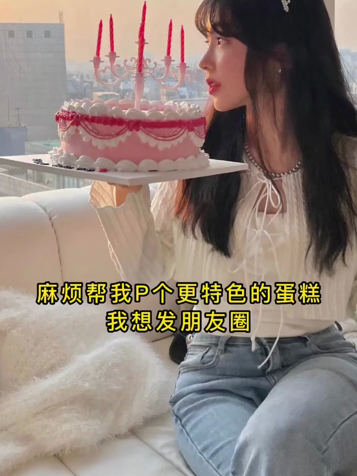 大家看看我这个生日蛋糕怎么样?修图