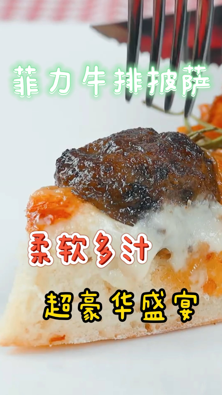 菲力牛排披萨,包裹着柔软多汁的牛菲力,超豪华盛宴!