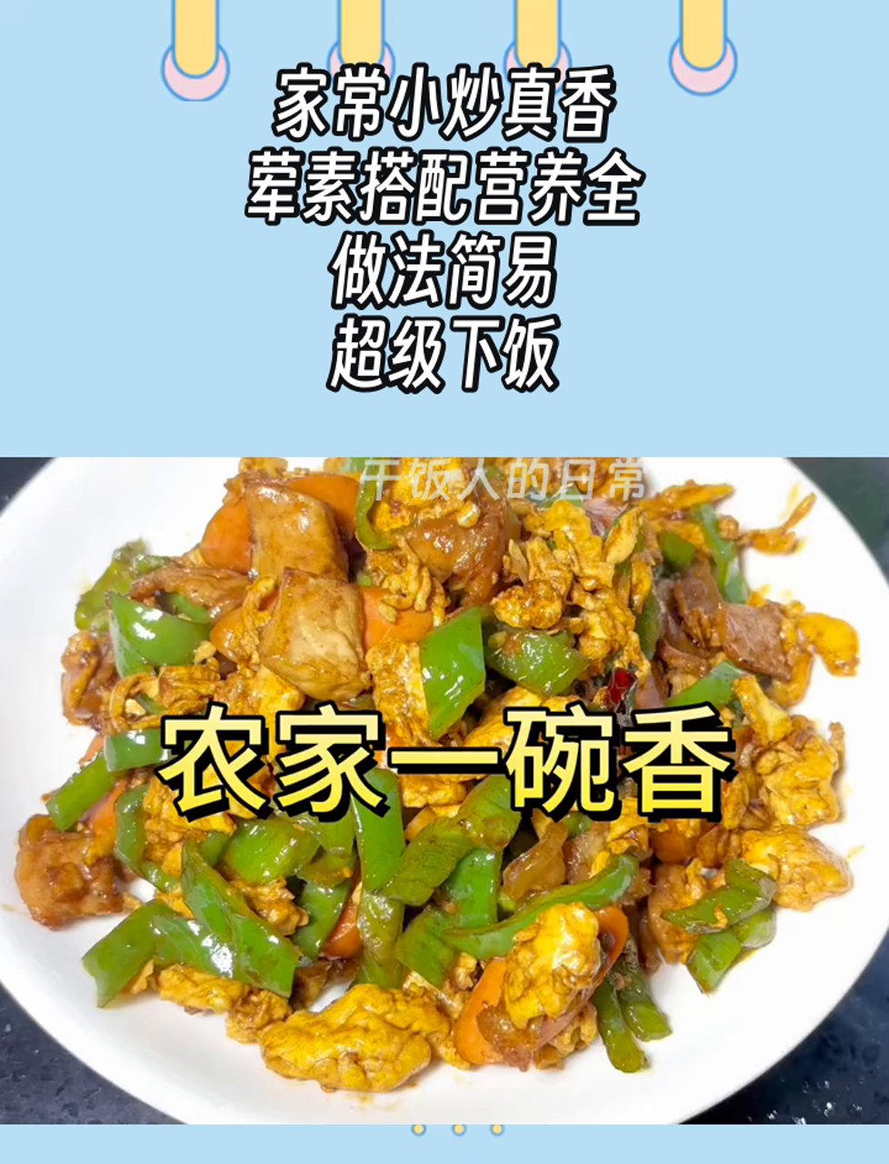 家常小炒真香,荤素搭配营养全,做法简易,超级下饭