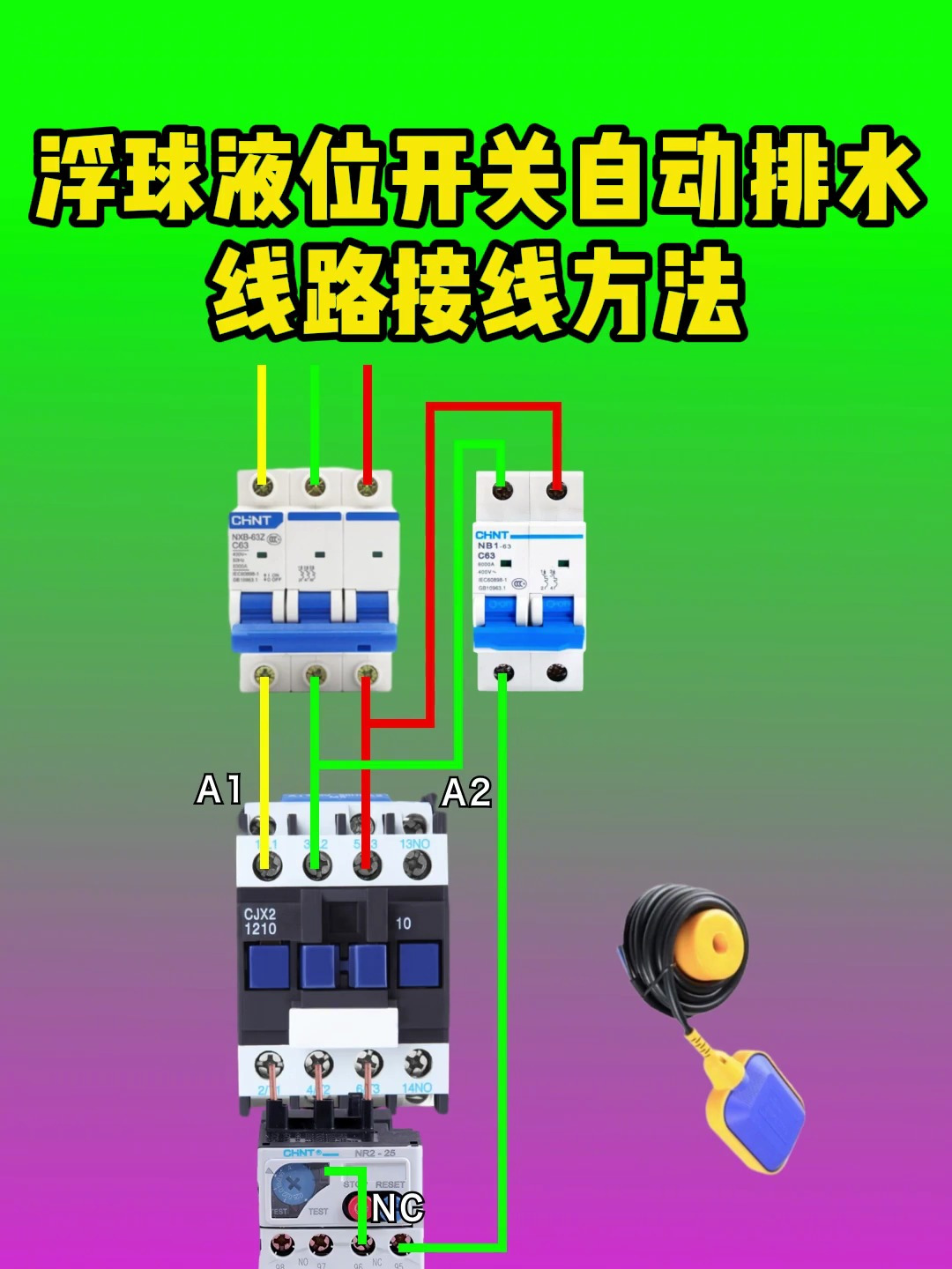 电工接线:浮球液位开关自动排水线路接线方法