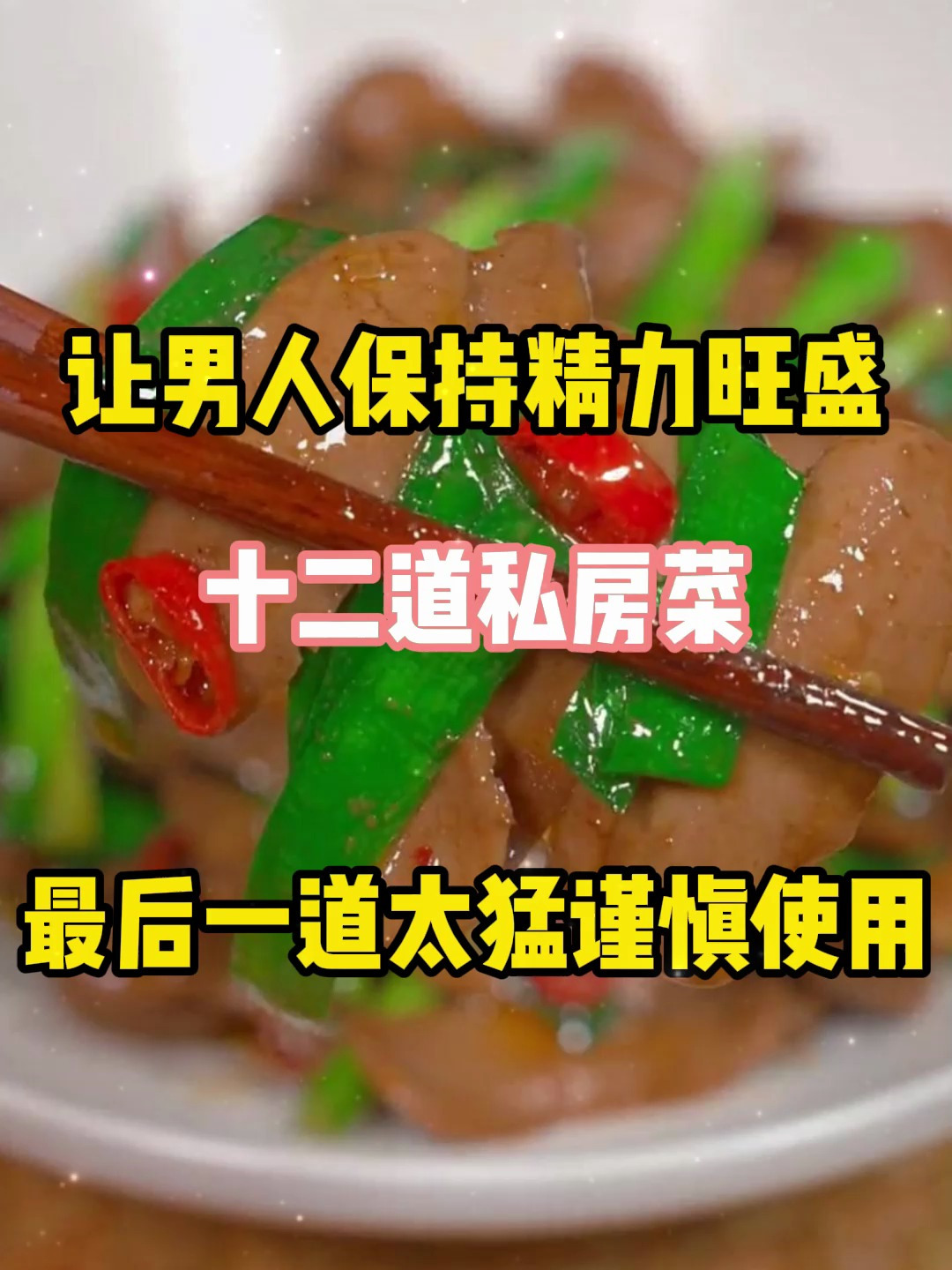 让男人保持精力旺盛八道私房菜,最后一道太猛谨慎使用