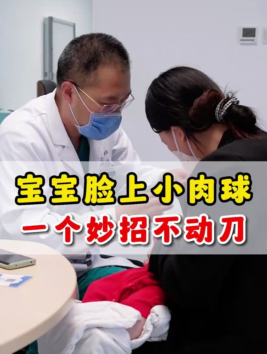 宝宝脸上长了小肉球,整形医生:教你一招不用开刀也能去除