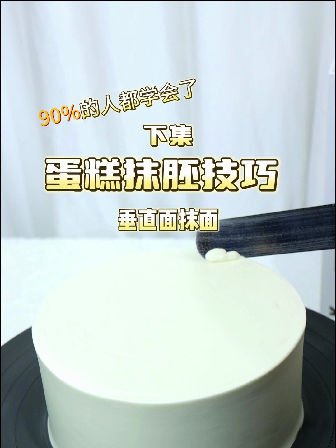 终于更新了!蛋糕抹面最新教程