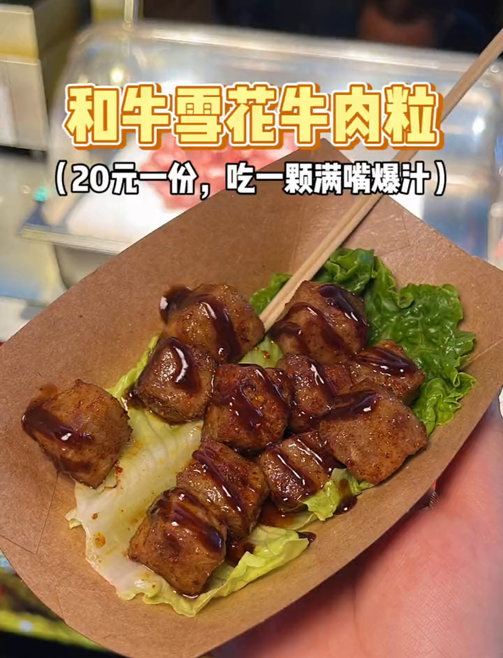 20块钱一份的和牛雪花牛肉粒,咬一口就爆汁!街头美食 路边摊 路边摊美食 雪花牛肉 铁板牛