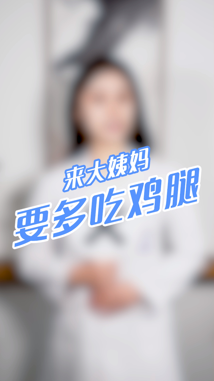 来大姨妈要多吃鸡腿,是真的吗?