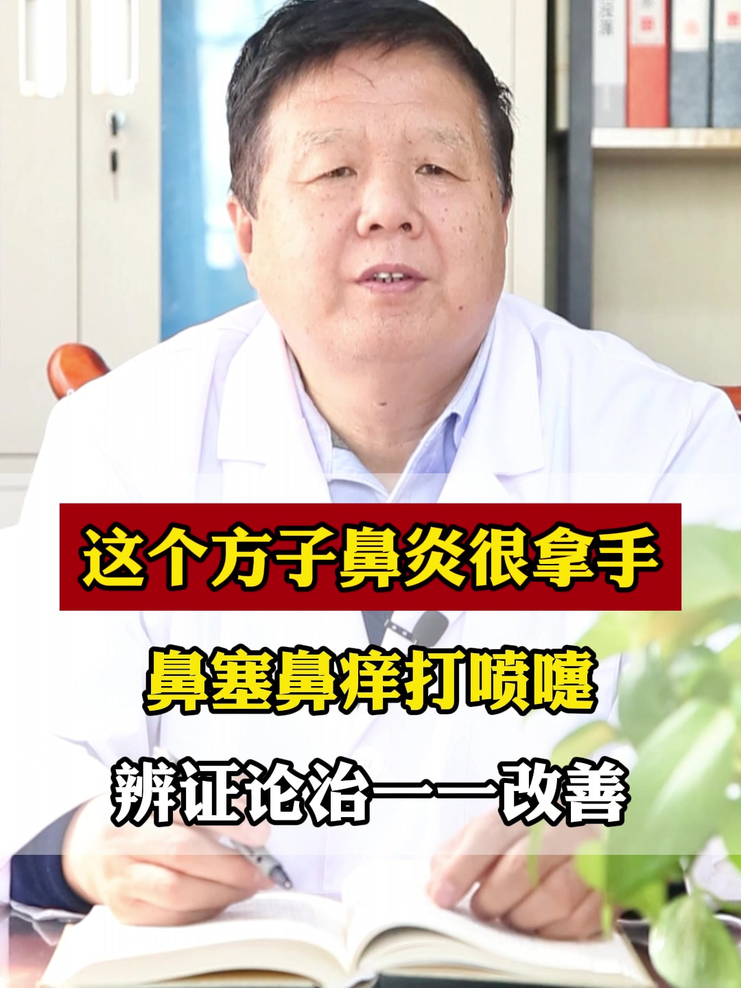 这个方子鼻炎很拿手 鼻塞鼻痒打喷嚏 辨证论治一一改善