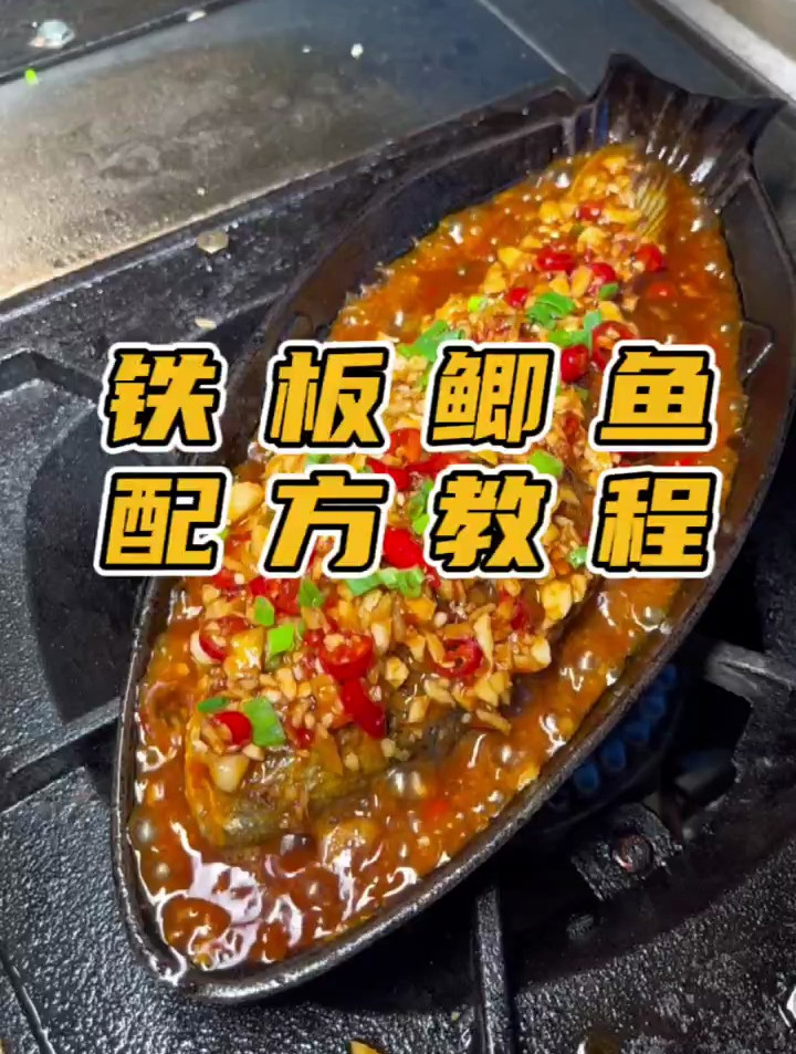 铁板鲫鱼配方教程,希望能帮助到大家!