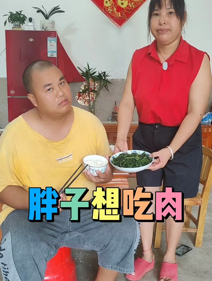 胖子两天不吃肉想吃了