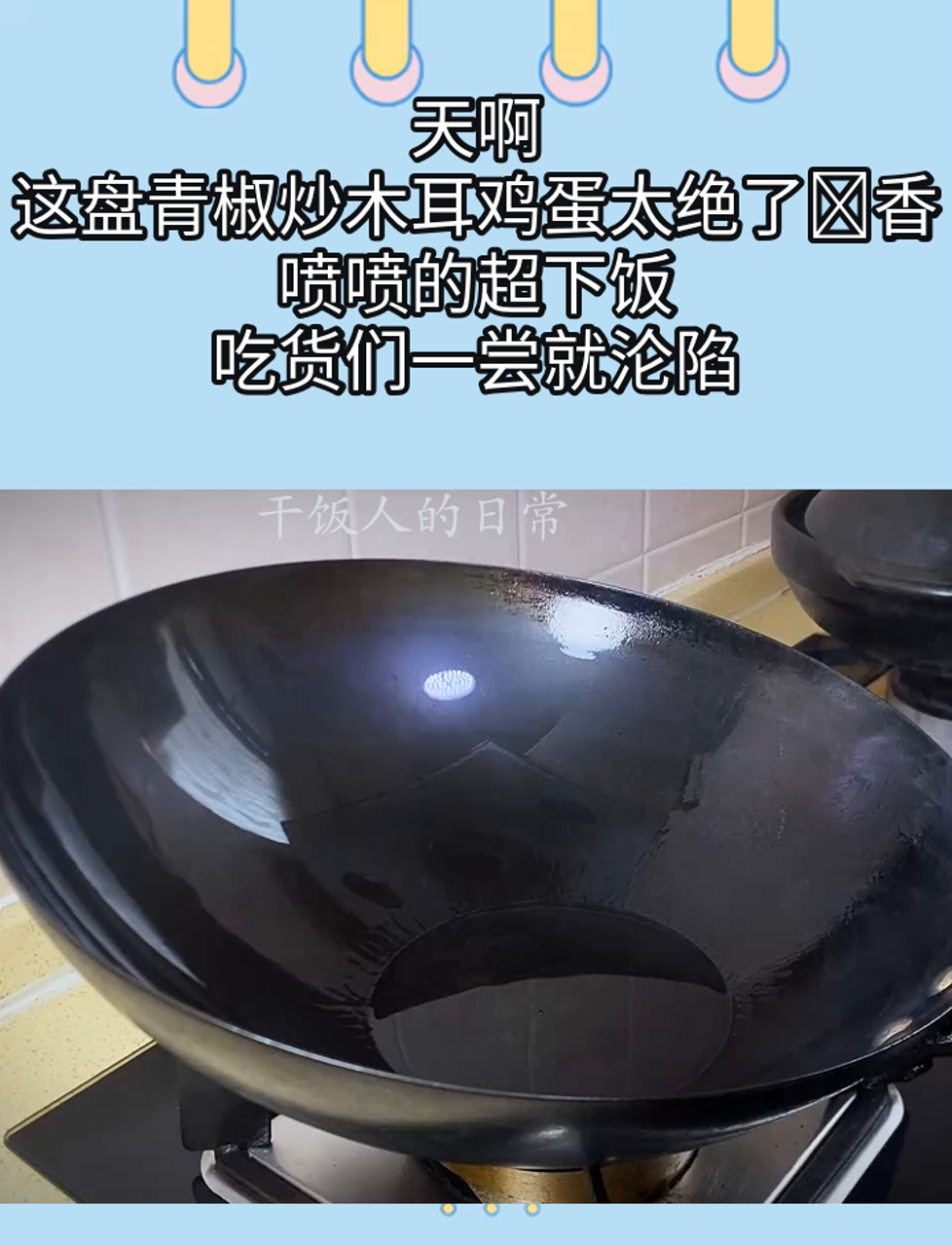 天啊,这盘青椒炒木耳鸡蛋太绝了香喷喷的超下饭,吃货们一尝就沦陷