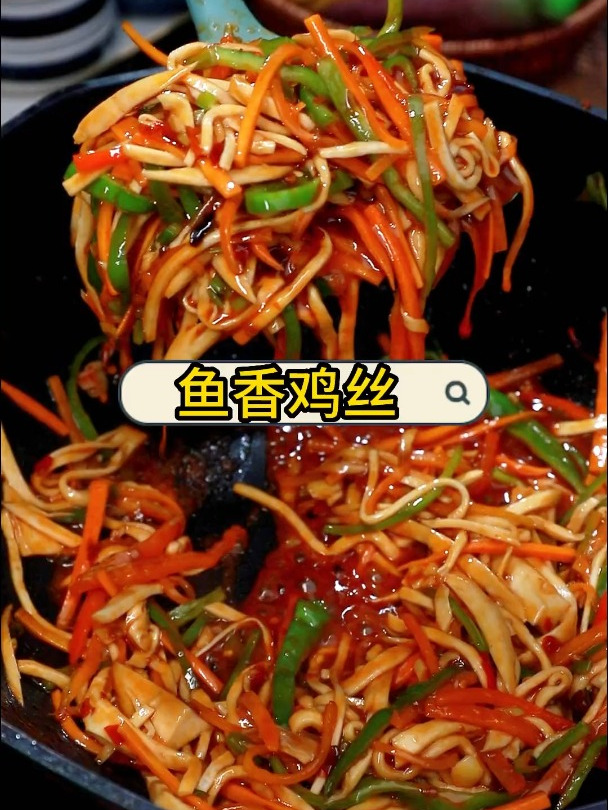 鱼香鸡丝 妈呀太香了