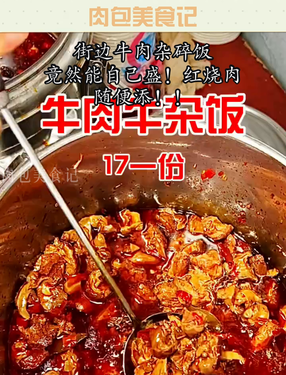 街边牛肉杂碎饭,竟然能自己盛!红烧肉随便添!