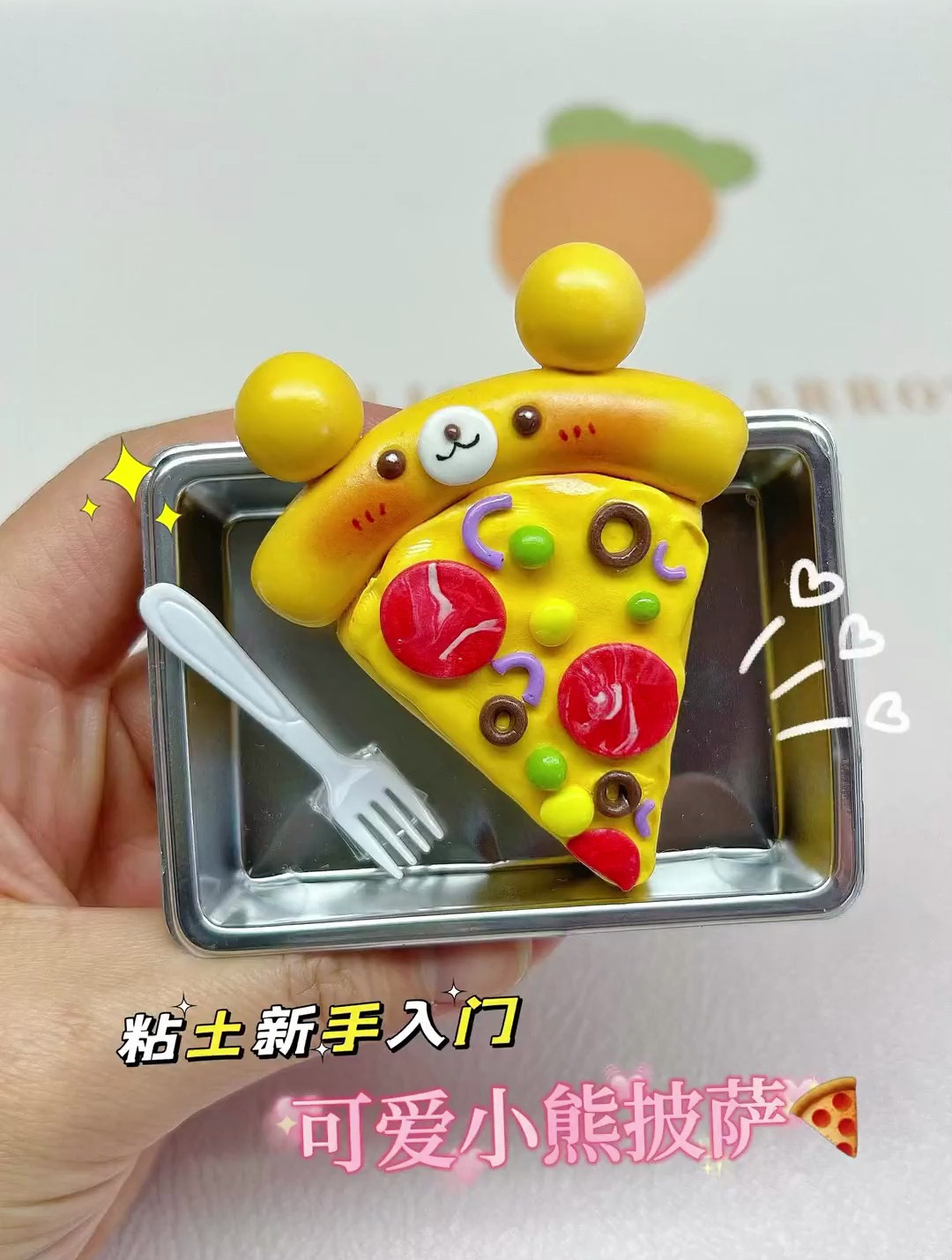 小熊披萨来咯 有点可爱 超轻黏土