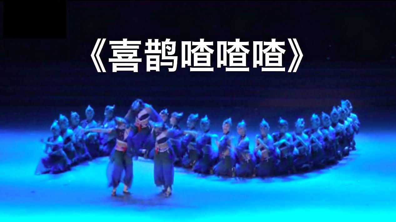 14《喜鹊喳喳喳》群舞 第十届全国舞蹈比赛