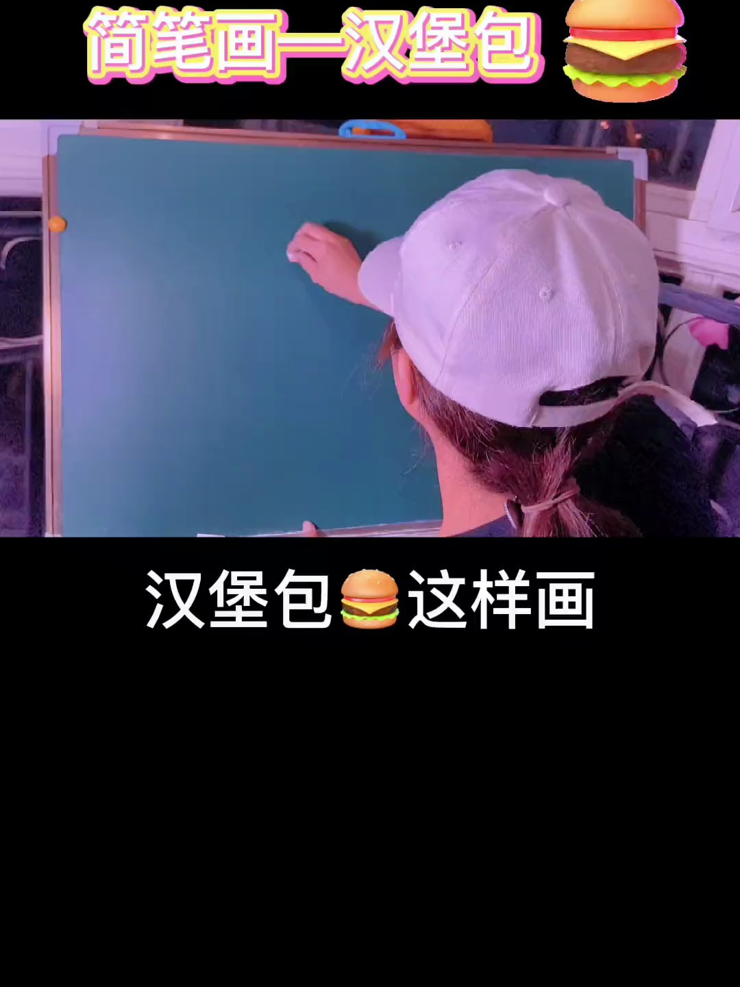 汉堡包来啦,这也太香了吧,我的大朋友小朋友们,快画起来呀!