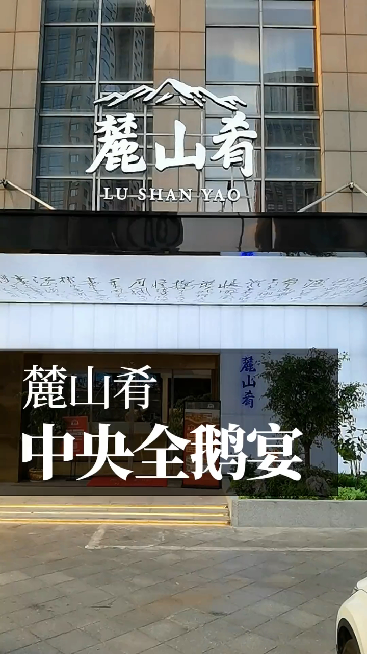 长沙市中心的中心新开全鹅宴