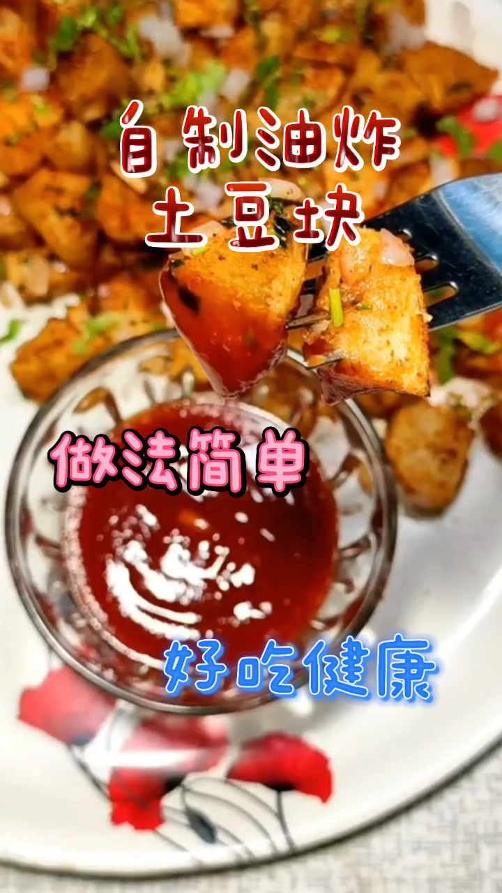 自制油炸土豆块,土豆块做法简单,非常好吃健康!