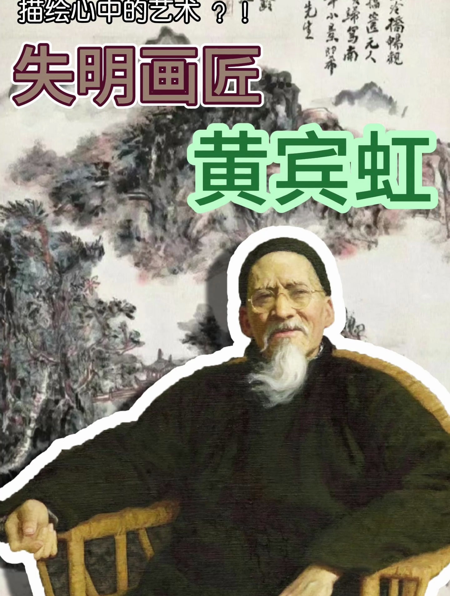 失明画匠 黄宾虹