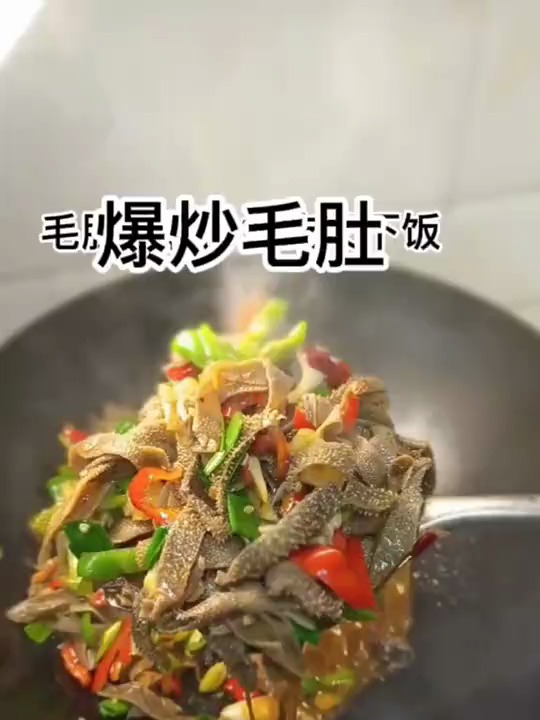 爆炒毛肚12秒太好吃了