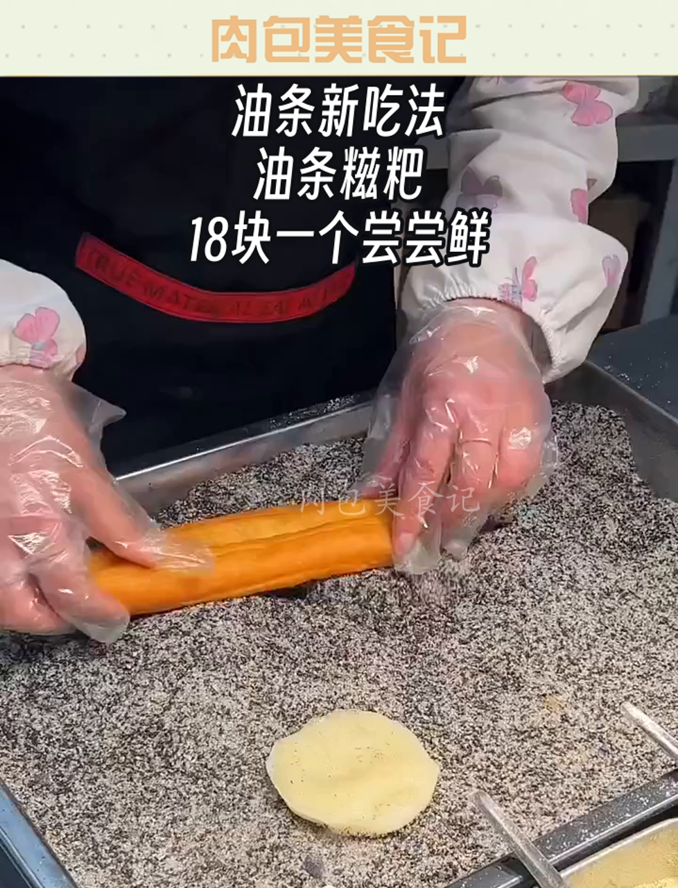 油条新吃法,油条糍粑,18块一个尝尝鲜