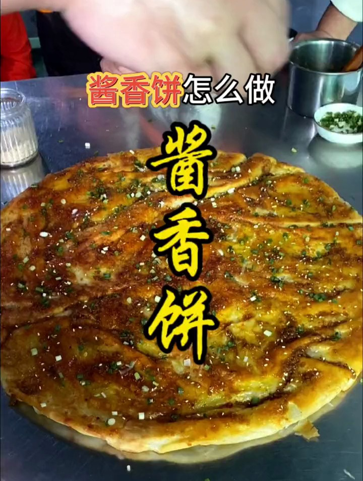 酱香饼要怎么做才好吃?酱香饼的做法配方制作视频教程