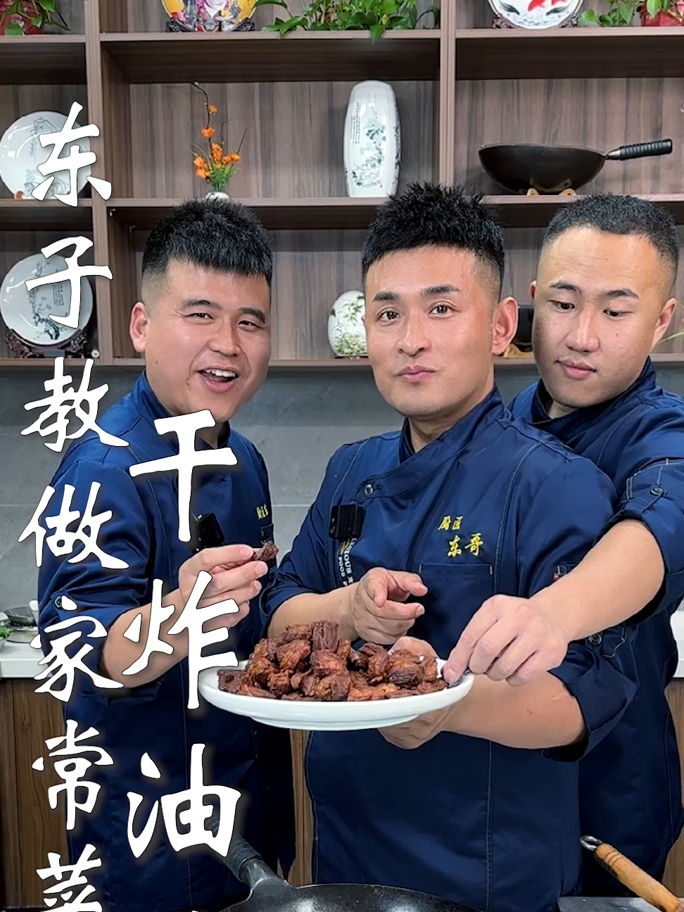 东子教做家常菜,干炸油边