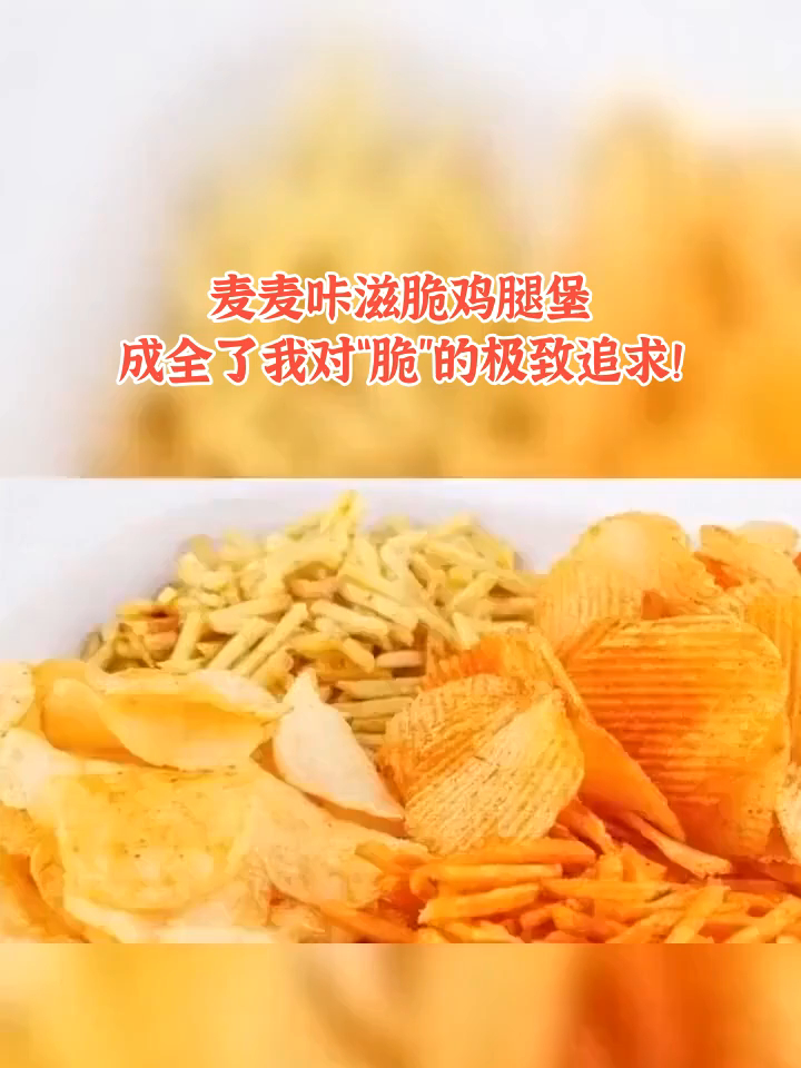 麦麦咔滋脆鸡腿堡,成全了我对“脆”的极致追求!