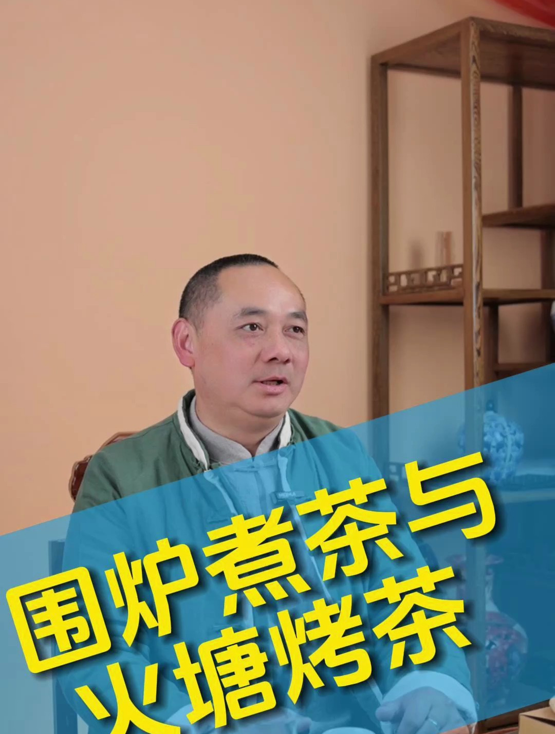 围炉煮茶与火塘烤茶有什么不一样