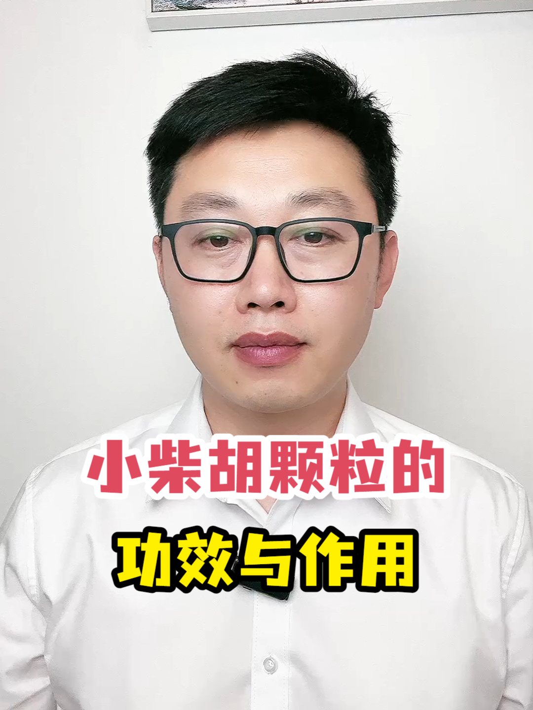 小柴胡颗粒的功效与作用