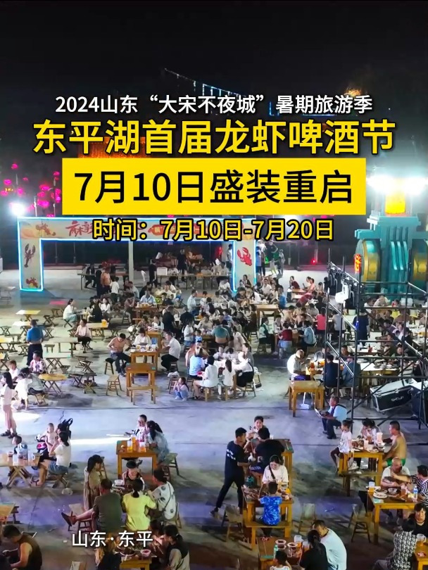 东平湖首届龙虾啤酒节7月10日盛装重启!