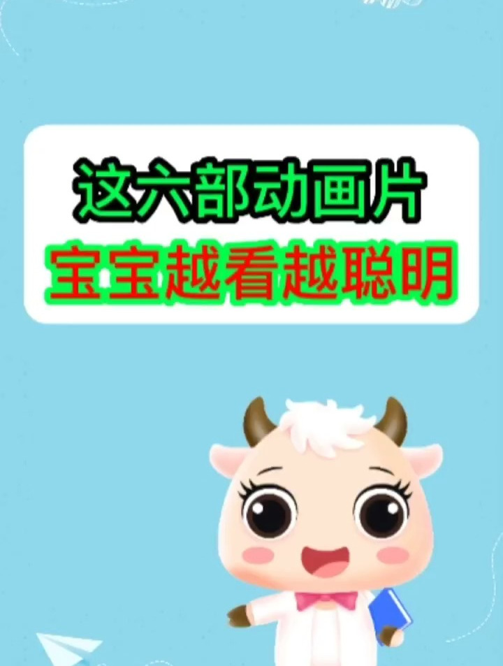 这6部动画片,宝宝越看越聪明