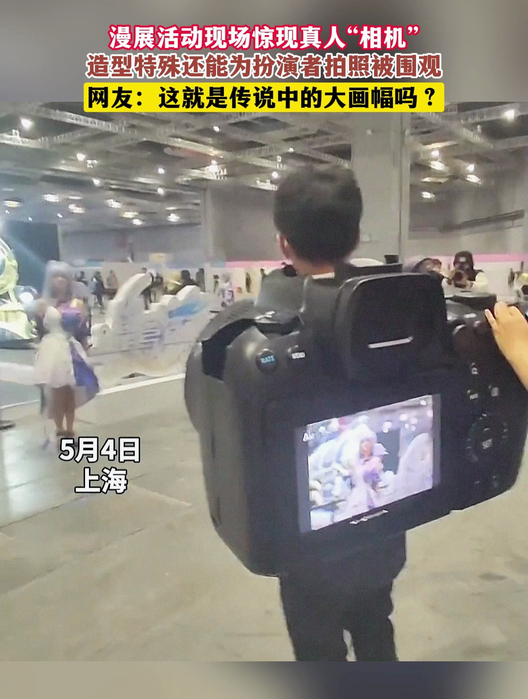 漫展活动现场惊现真人“相机”,造型特殊还能为扮演者拍照被围观