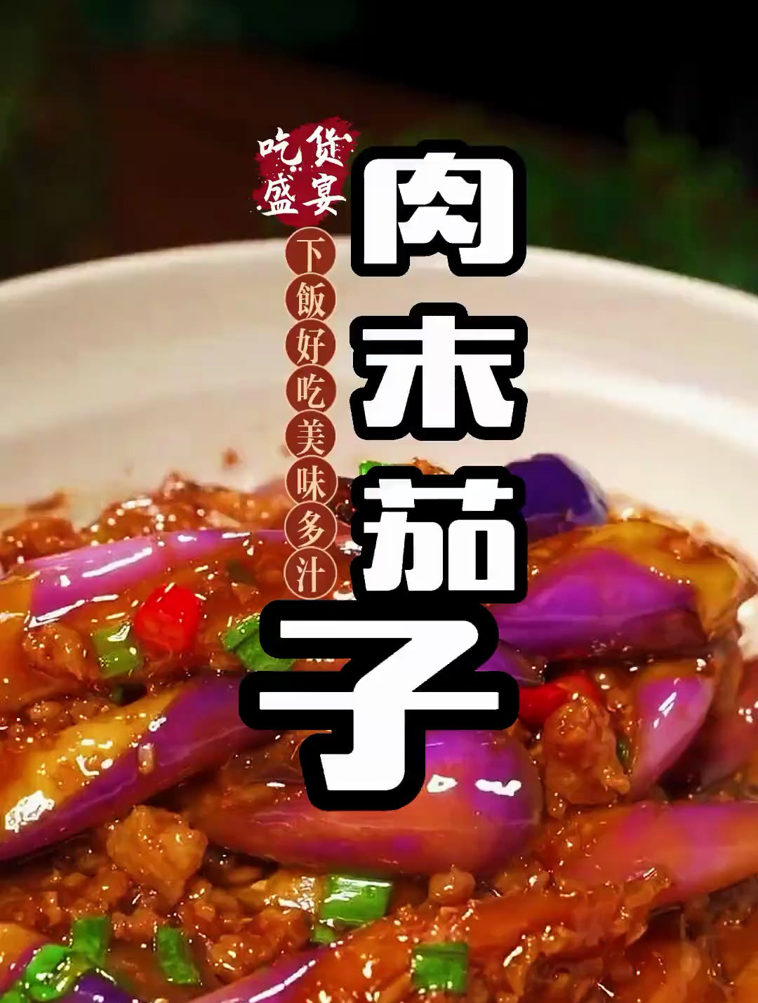 不油炸 不用煎的肉末酱茄子简单易学