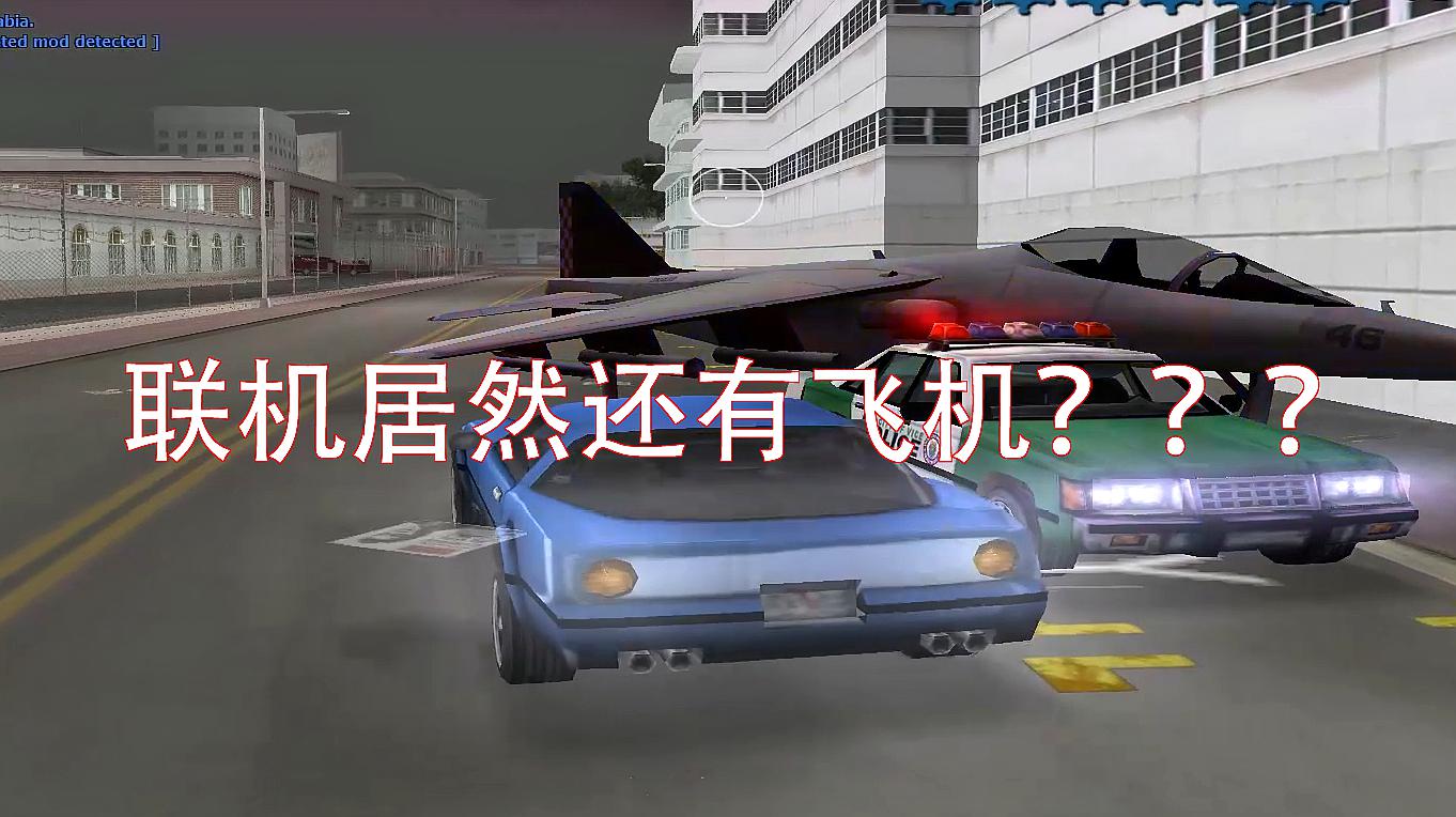 [图]GTAVC:罪恶都市联机欢乐多!玩家之间的pk