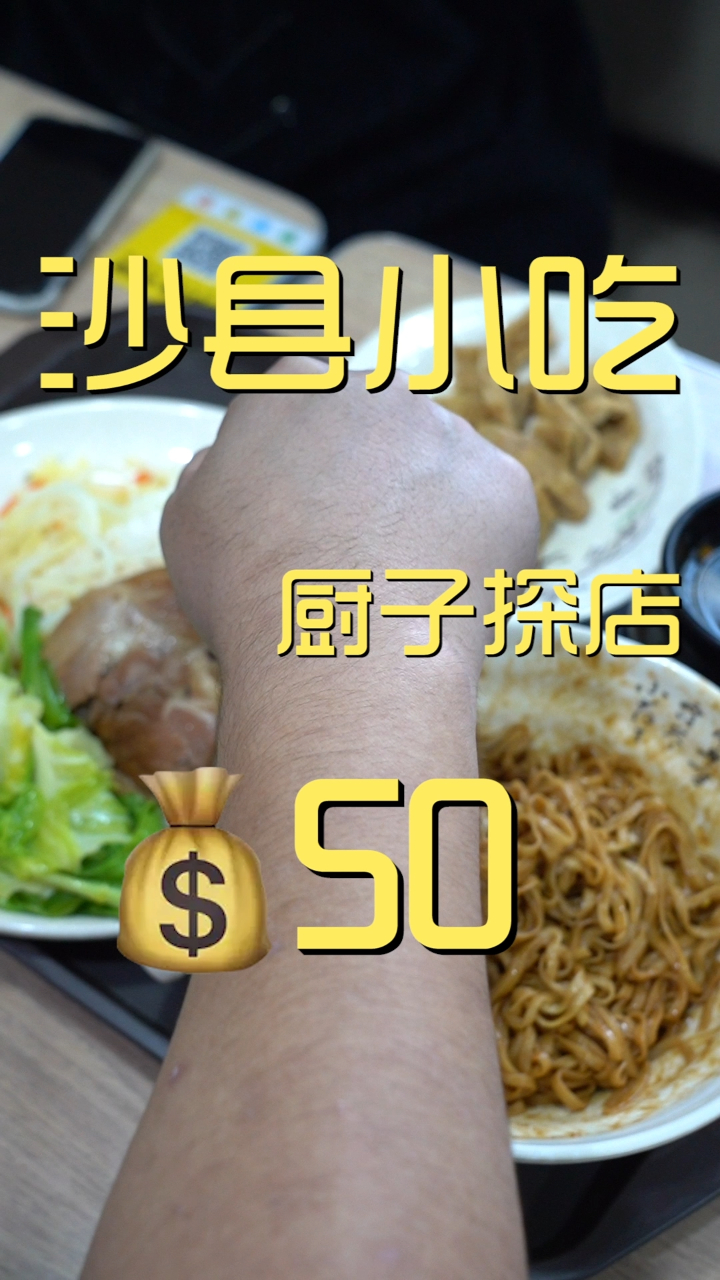 沙县小吃 厨子探店50