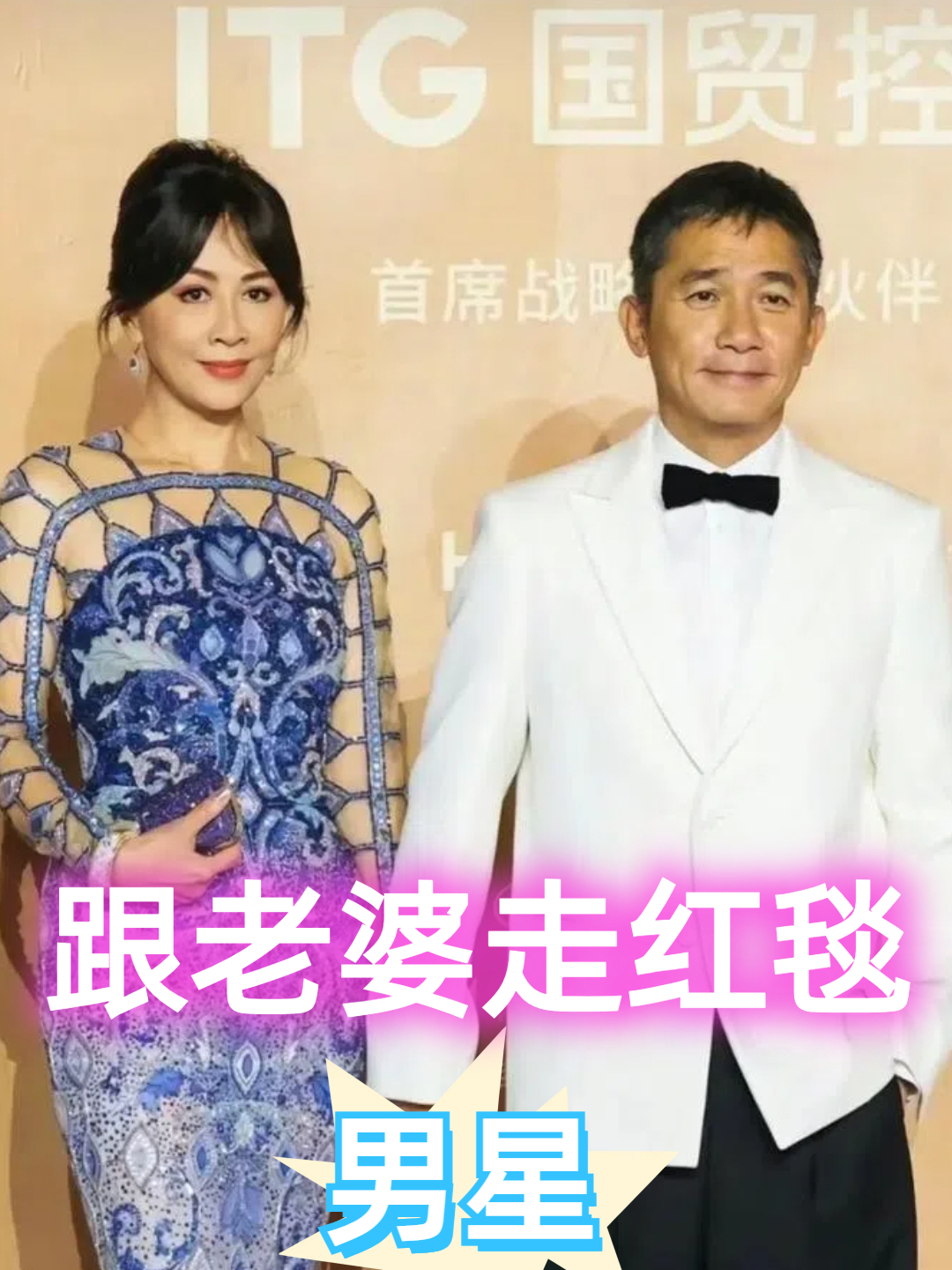 跟着老婆走红毯,邓超罗晋全程呵护,看到梁朝伟:大型社恐现场