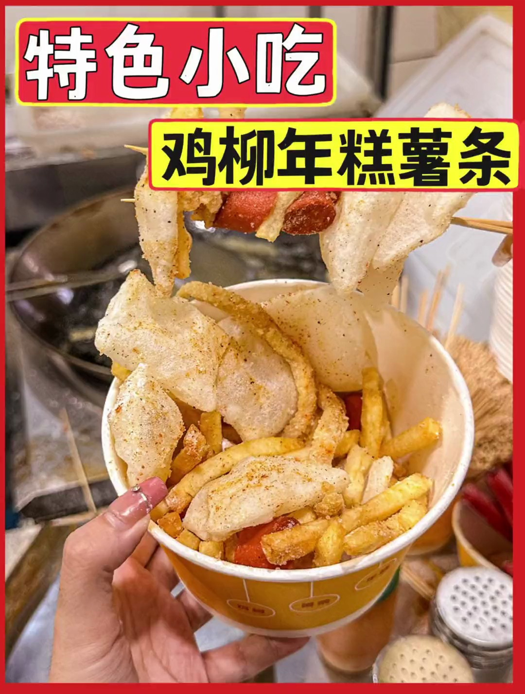 鸡柳薯条年糕这玩意儿也太好吃了吧,这辈子都不可能戒掉!