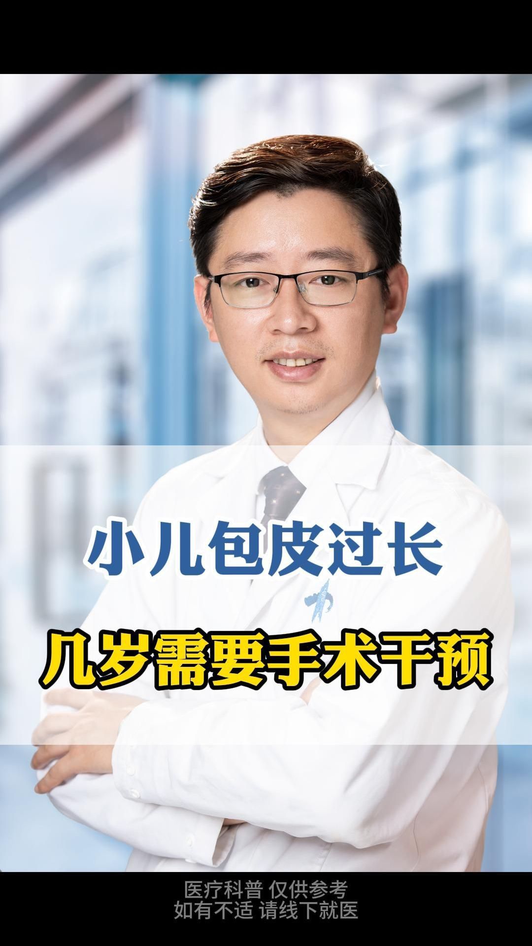 小儿包皮过长或包茎,几岁需要手术干预?