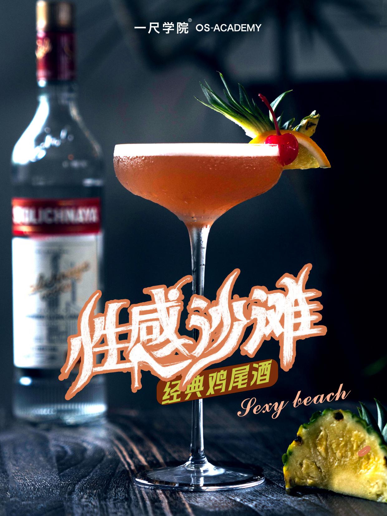 《性感沙滩》经典鸡尾酒丨超详细教程!