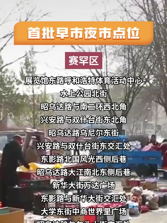 (建议收藏)呼和浩特首批50处早市夜市点位已公布!