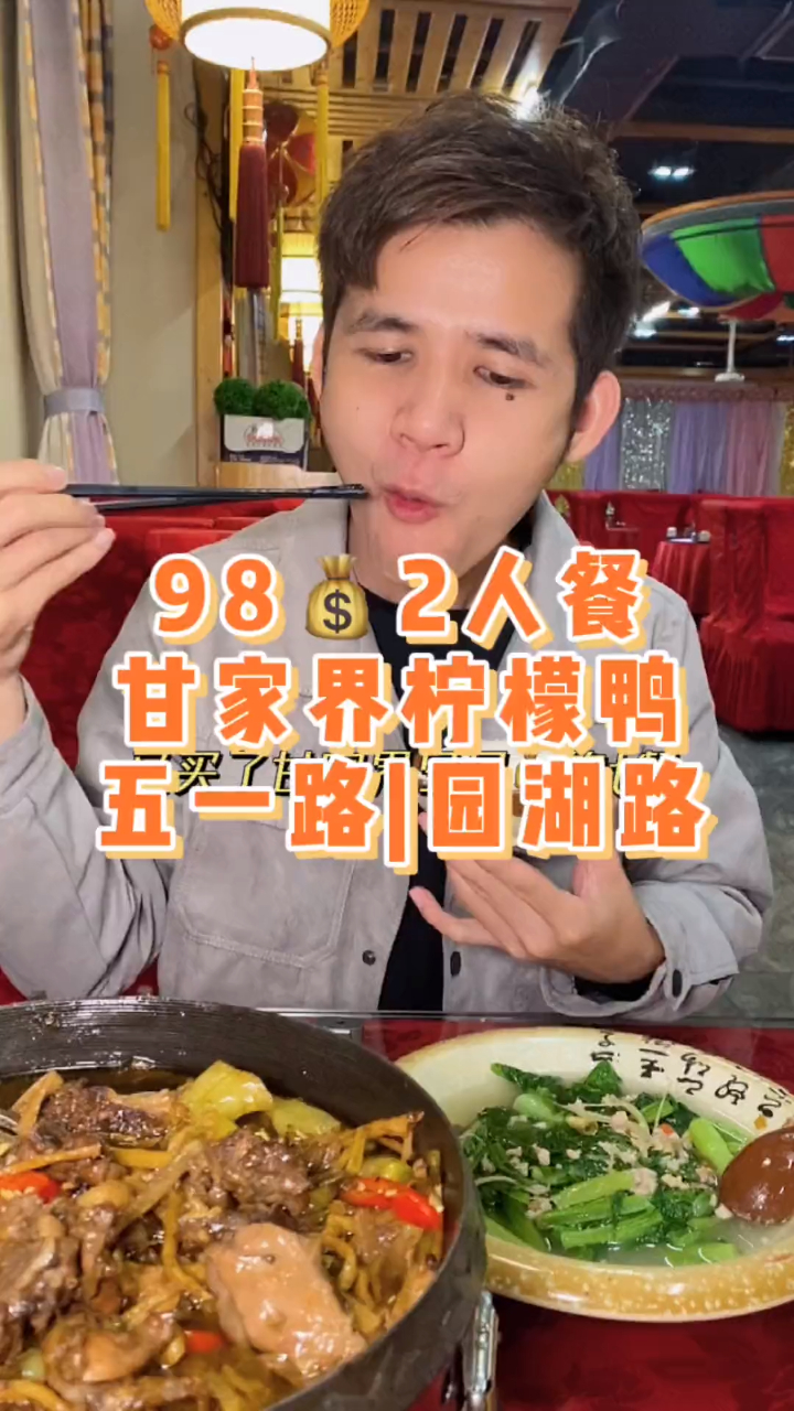 甘家界yyds98这顿柠檬鸭也是绝了!两个人吃饱完!