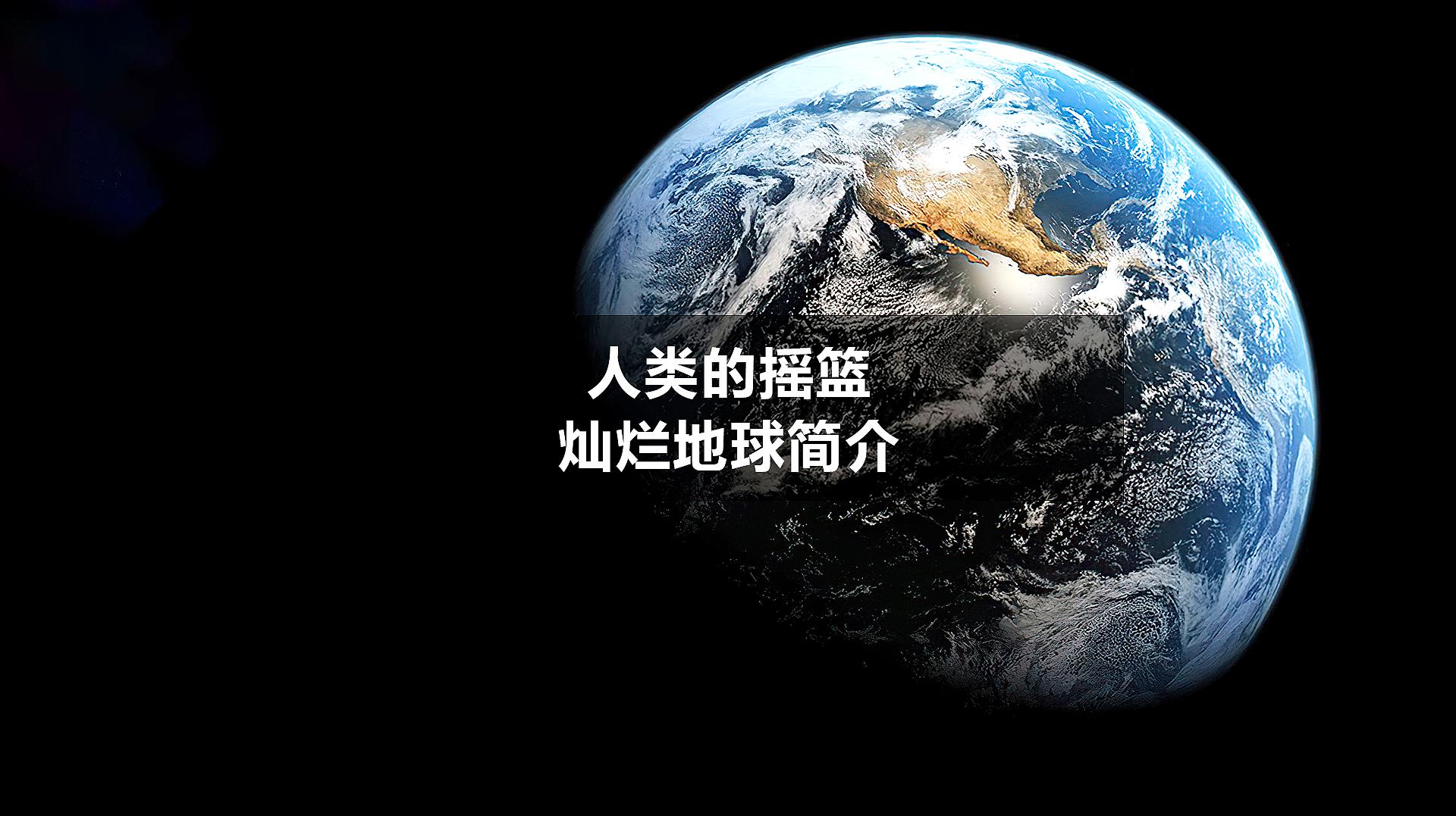 [图]目前唯一有生命的星球,人类的摇篮——灿烂的地球简介4K