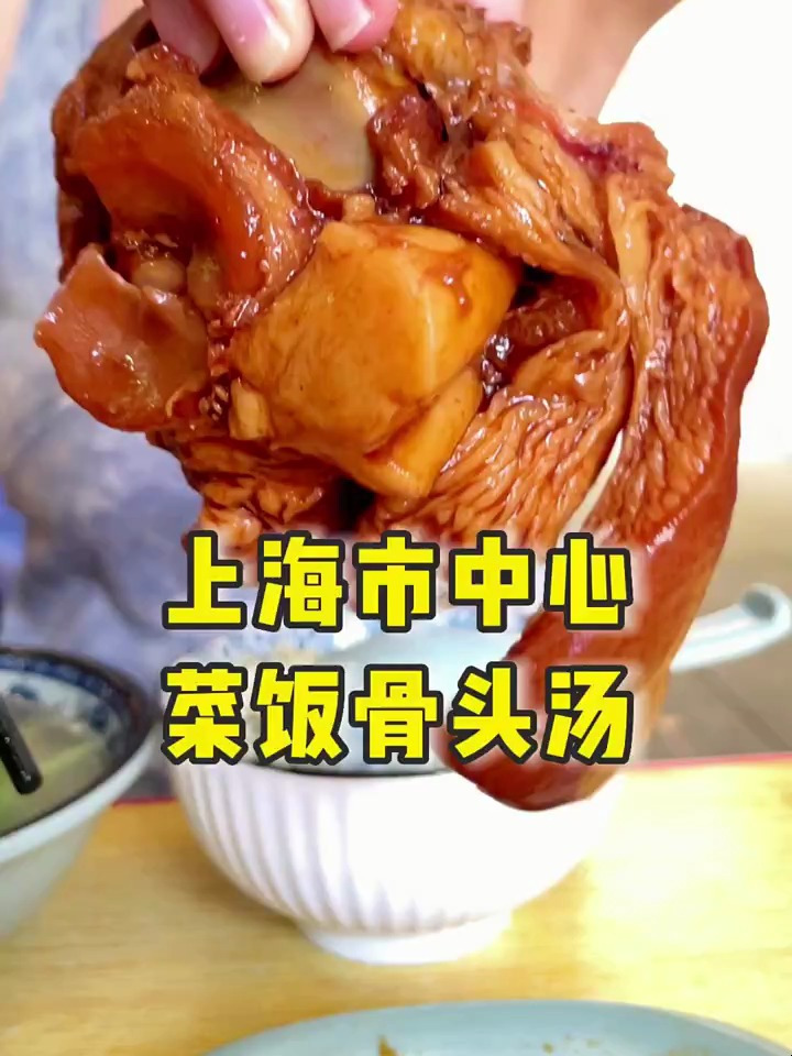 叒在上海市中心挖到宝了!藏在思南公馆旁的平价菜饭骨头汤