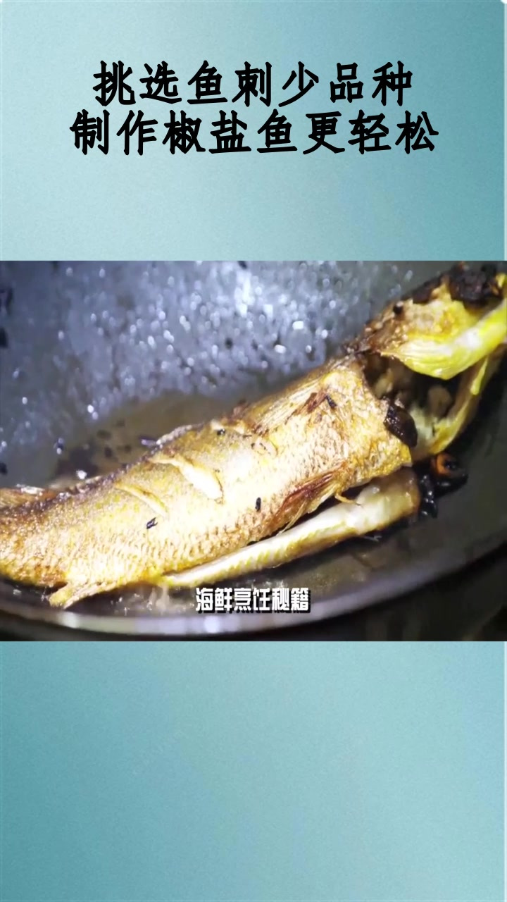 挑选鱼刺少品种,制作椒盐鱼更轻松!