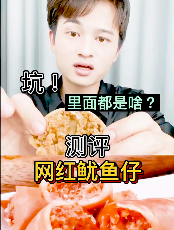 网红鱿鱼仔有人吃过吗?满满全是鱼籽?